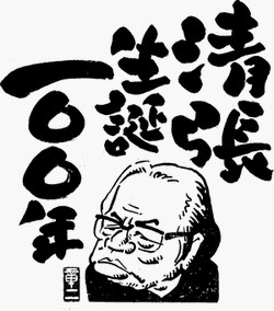 松本清張 生誕100年記念 特集上映