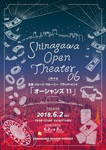 『品川オープンシアター vol.6』