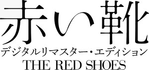 『赤い靴：デジタルリマスター・エディション』ロゴ
