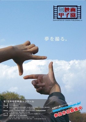 映画甲子園2007・ポスター