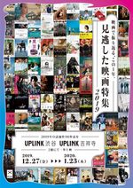 「見逃した映画特集 2019」チラシ画像