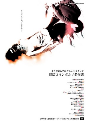 日活ロマンポルノ名作選