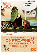 『ロシアアニメ特集3』ポスター画像