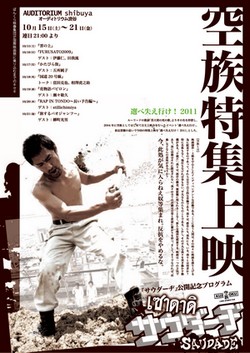 空族特集上映『選べ失え行け！2011』