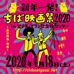 新年一発！ちば映画祭2020 inアテネ・フランセ文化センター ポスター画像｜2020/01/18、アテネ・フランセ文化センターにて開催