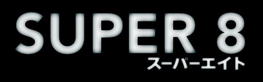 『ＳＵＰＥＲ ８／スーパーエイト』ロゴ