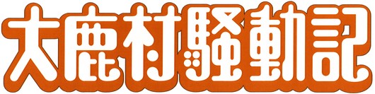 「大鹿村騒動記」ロゴ