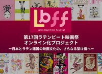『第17回ラテンビート映画祭オンライン化プロジェクト』画像