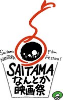 「第1回 SAITAMA なんとか映画祭」ロゴ画像