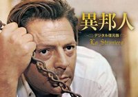 『異邦人 デジタル復元版』画像
