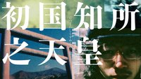 『初国知所之天皇復活ロードショー』画像