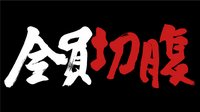 『全員切腹』画像