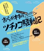 ドキュメンタリー映画『おらが村のツチノコ騒動記』製作応援プロジェクト画像