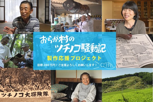ドキュメンタリー映画『おらが村のツチノコ騒動記』製作応援プロジェクト画像