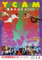 『YCAM 爆⾳映画祭 2023』画像