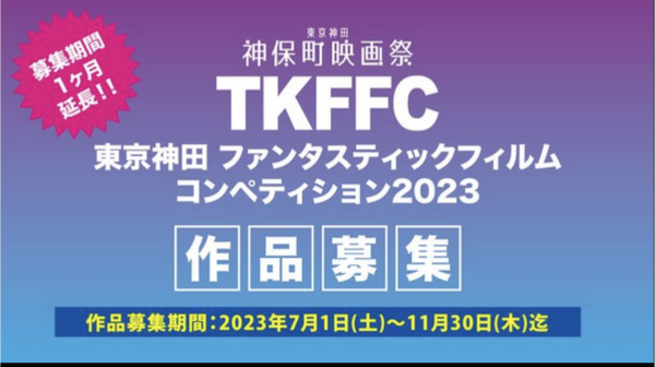 東京神田神保町映画祭ファンタスティックフィルムコンペティション2023 作品募集中