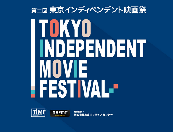 第2回東京インディペンデント映画祭