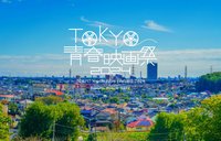 『TOKYO青春映画祭2024』画像