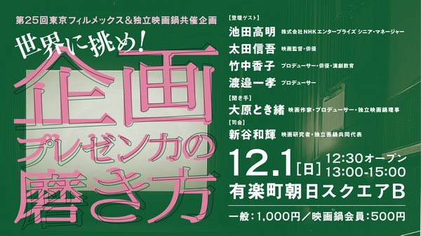 第25回東京フィルメックス＆独立映画鍋 共催企画「世界に挑め！企画プレゼン力の磨き方」画像