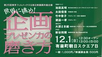 第25回東京フィルメックス＆独立映画鍋 共催企画「世界に挑め！企画プレゼン力の磨き方」画像