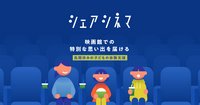 「シェアシネマ」画像