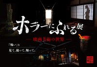 『ホラーにふれる展－映画美術の世界－』画像