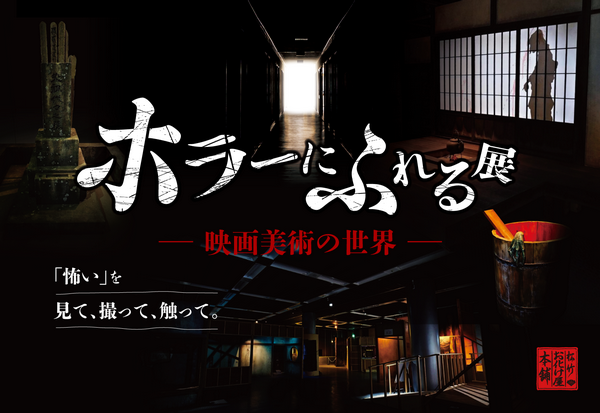 「ホラーにふれる展－映画美術の世界－」画像