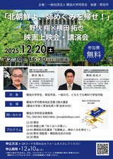 『「北朝鮮よ、姉めぐみを帰せ！」野伏 翔×横田 拓也映画上映会・講演会』チラシ画像
