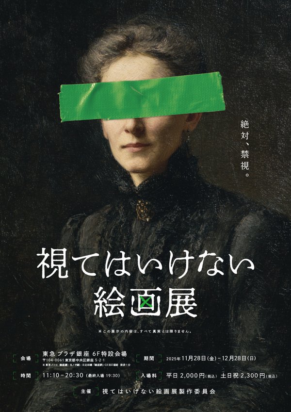 「視てはいけない絵画展」画像