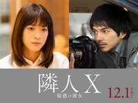 『隣人X 疑惑の彼女』画像