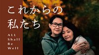 『これからの私たち - All Shall Be Well』画像