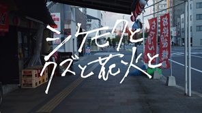 『シケモクとクズと花火と』場面画像3