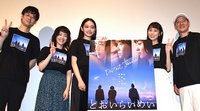 映画『とおいらいめい』初日舞台挨拶画像