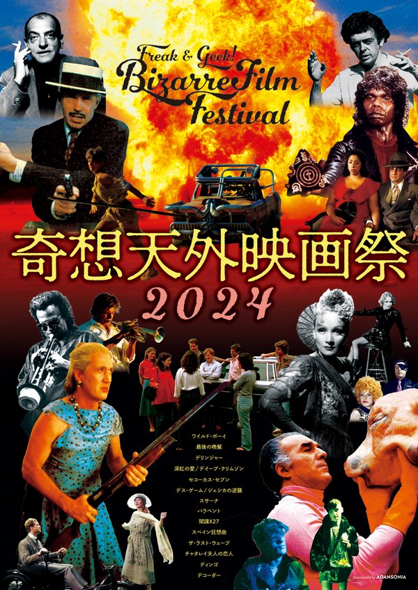 「奇想天外映画祭 2024」画像