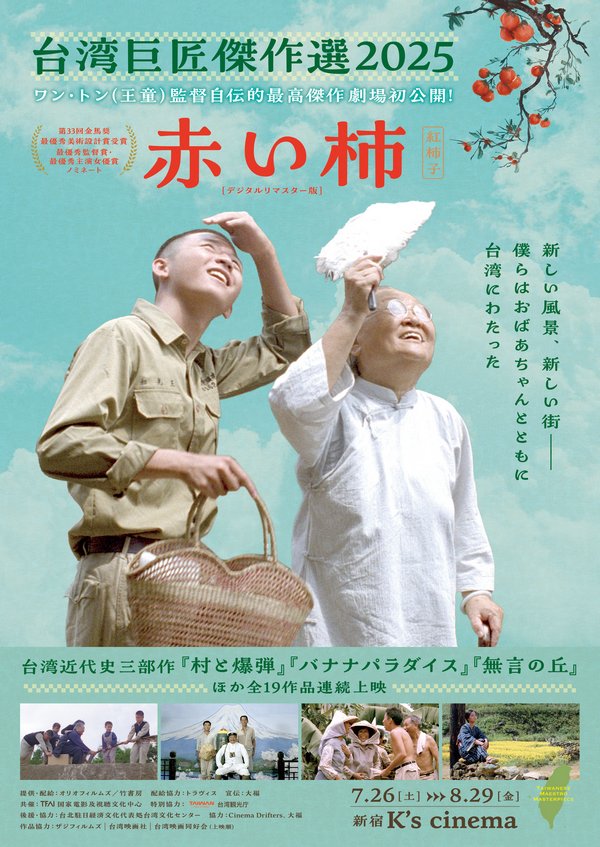 「台湾巨匠傑作選2025」チラシ画像