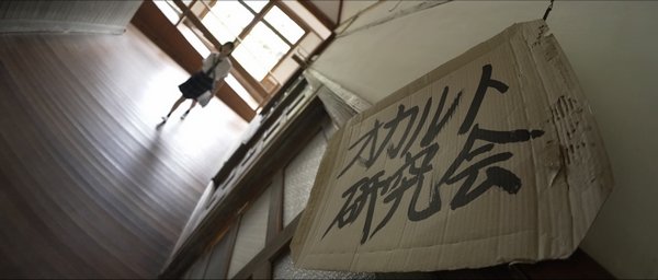『私たちのオカルティックサマー』場面画像1