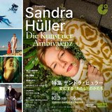 「特集 ザンドラ・ヒュラー変幻する〈わたし〉のかたち」画像