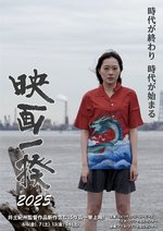 「映画一揆2025」チラシ画像