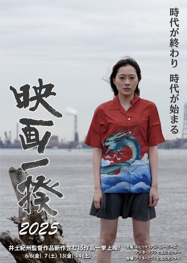 「映画一揆2025」チラシ画像