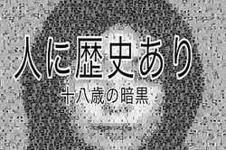 「人に歴史あり~十八歳の暗黒」画像