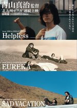 3/16・17、横浜シネマリンにて「青山真治監督“北九州サーガ”連続上映 」開催