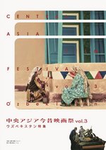 『中央アジア今昔映画祭 vol.3 ウズベキスタン特集』画像