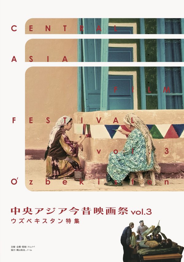 「中央アジア今昔映画祭 vol.3 ウズベキスタン特集」画像