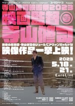 5/18～21、ユーロスペースにて寺山修司映画祭2023「映画監督◎寺山修司」開催
