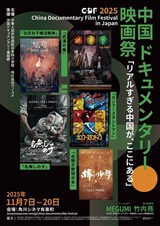 「中国ドキュメンタリー映画祭」画像