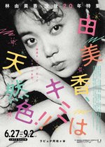 「林由美香 没後20年特集」画像｜6/27～9/2ラピュタ阿佐ヶ谷にて開催