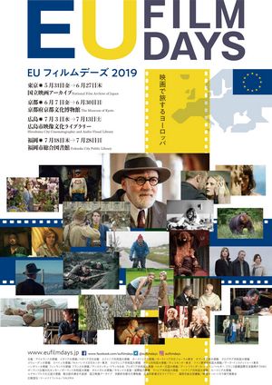 『EUフィルムデーズ2019』ポスター画像