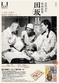 企画展「没後50年 映画監督 田坂具隆」画像