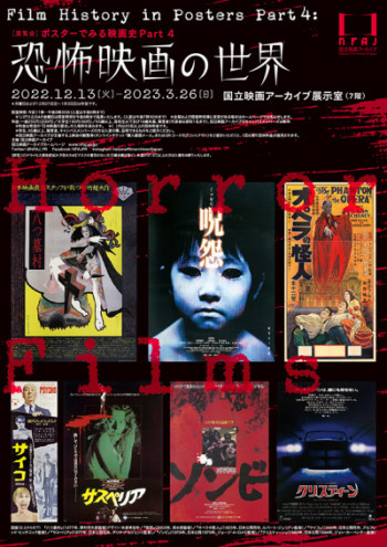 企画展「ポスターでみる映画史 Part 4 恐怖映画の世界」画像
