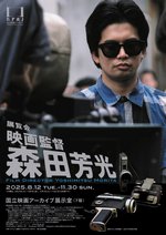 企画展「映画監督 森田芳光」画像
